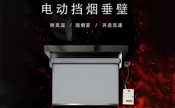 佳县电动挡烟垂壁